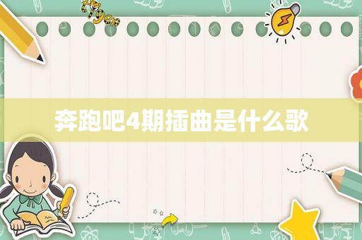 奔跑吧4期插曲是什么歌