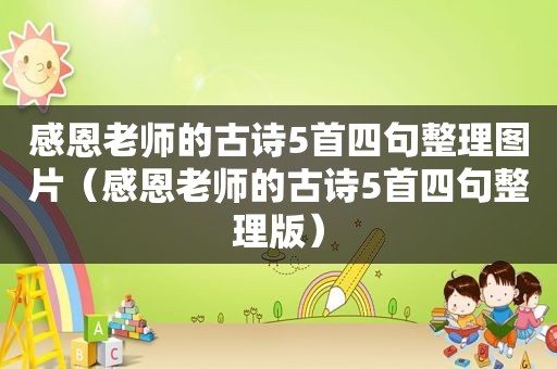 感恩老师的古诗5首四句整理图片（感恩老师的古诗5首四句整理版）