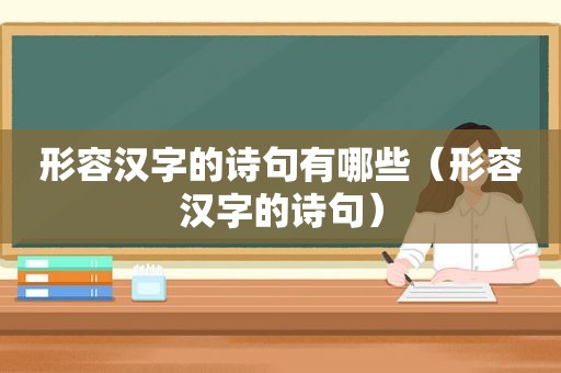 形容汉字的诗句有哪些（形容汉字的诗句）