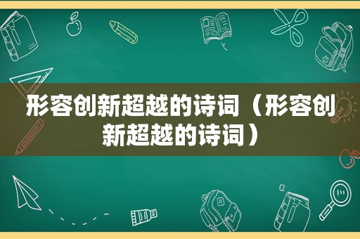 形容创新超越的诗词（形容创新超越的诗词）