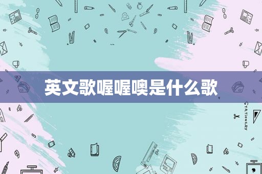 英文歌喔喔噢是什么歌