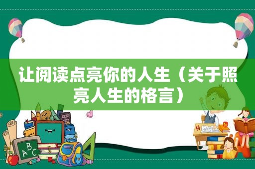 让阅读点亮你的人生（关于照亮人生的格言）