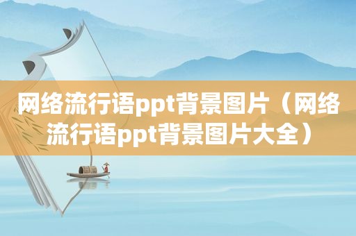 网络流行语ppt背景图片（网络流行语ppt背景图片大全）