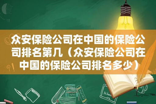 众安保险公司在中国的保险公司排名第几（众安保险公司在中国的保险公司排名多少）