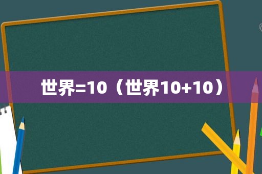 世界=10（世界10+10）