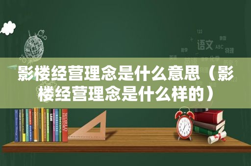 影楼经营理念是什么意思（影楼经营理念是什么样的）