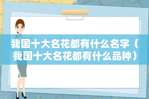 我国十大名花都有什么名字（我国十大名花都有什么品种）