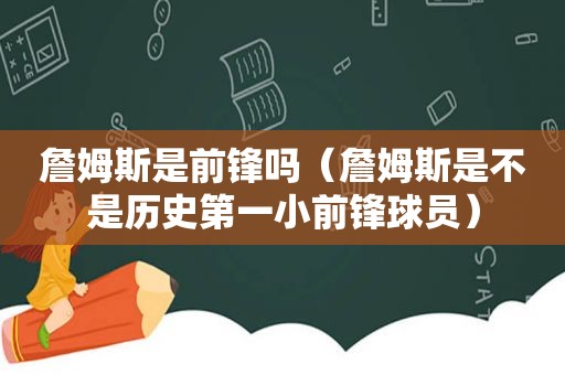 詹姆斯是前锋吗（詹姆斯是不是历史第一小前锋球员）