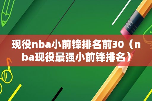 现役nba小前锋排名前30（nba现役最强小前锋排名）