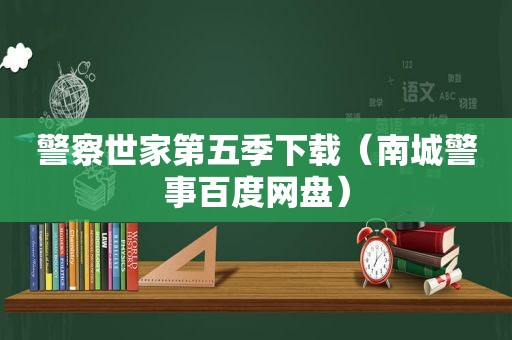 警察世家第五季下载（南城警事百度网盘）