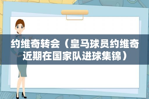 约维奇转会（皇马球员约维奇近期在国家队进球集锦）