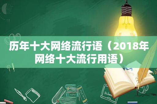 历年十大网络流行语（2018年网络十大流行用语）