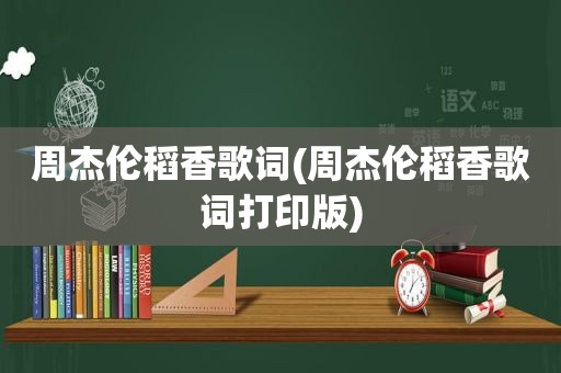 周杰伦稻香歌词(周杰伦稻香歌词打印版)