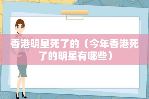 香港明星死了的（今年香港死了的明星有哪些）