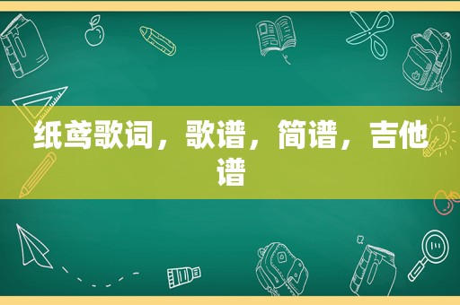 纸鸢歌词，歌谱，简谱，吉他谱