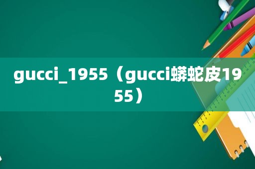 gucci_1955（gucci蟒蛇皮1955）