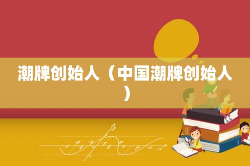 潮牌创始人（中国潮牌创始人）