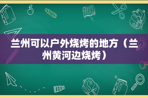  *** 可以户外烧烤的地方（ *** 黄河边烧烤）