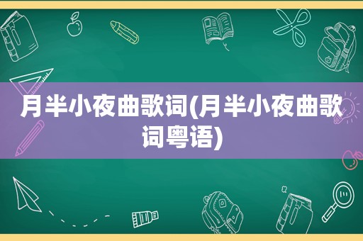 月半小夜曲歌词(月半小夜曲歌词粤语)