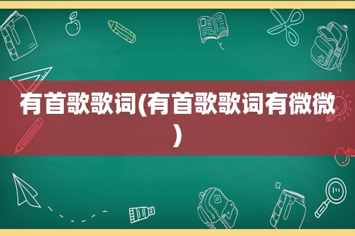 有首歌歌词(有首歌歌词有微微)