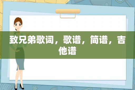 致兄弟歌词，歌谱，简谱，吉他谱