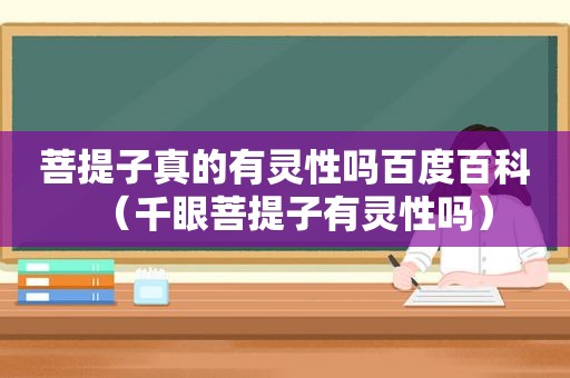 菩提子真的有灵性吗百度百科（千眼菩提子有灵性吗）