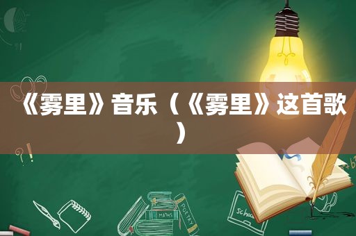 《雾里》音乐（《雾里》这首歌）