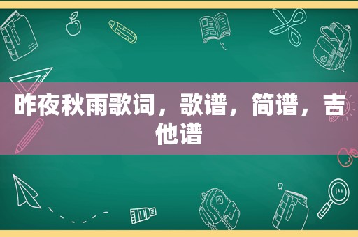 昨夜秋雨歌词，歌谱，简谱，吉他谱