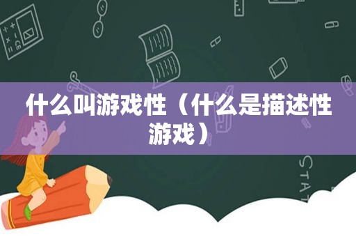 什么叫游戏性（什么是描述性游戏）