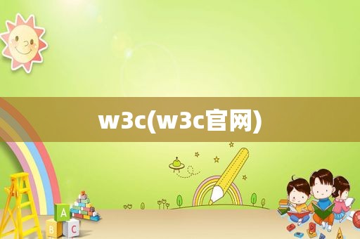 w3c(w3c官网)