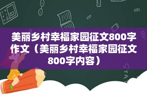 美丽乡村幸福家园征文800字作文（美丽乡村幸福家园征文800字内容）