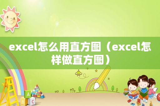 excel怎么用直方图（excel怎样做直方图）