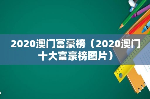 2020澳门富豪榜（2020澳门十大富豪榜图片）