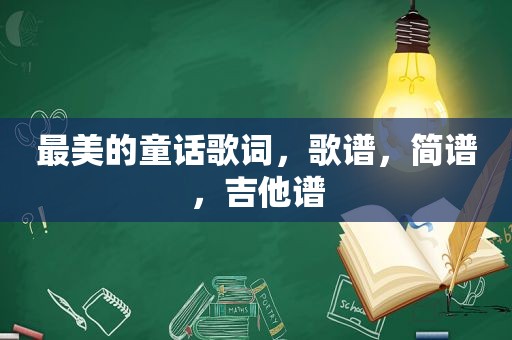 最美的童话歌词，歌谱，简谱，吉他谱