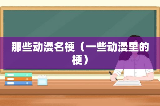 那些动漫名梗（一些动漫里的梗）