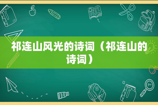 祁连山风光的诗词（祁连山的诗词）