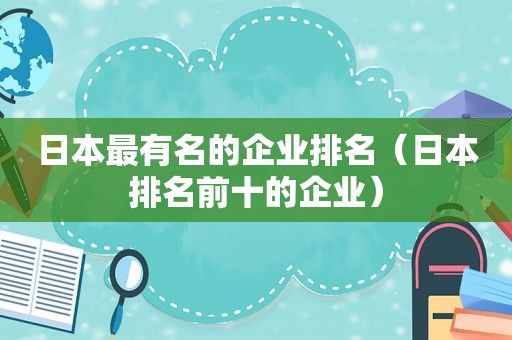 日本最有名的企业排名（日本排名前十的企业）