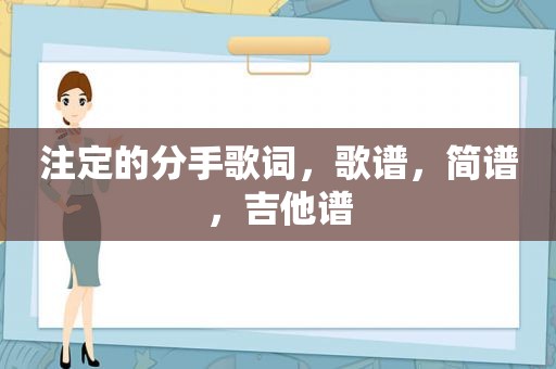 注定的分手歌词，歌谱，简谱，吉他谱