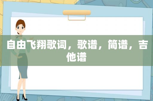 自由飞翔歌词，歌谱，简谱，吉他谱