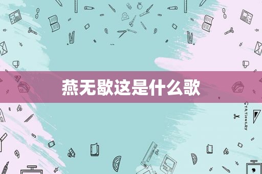 燕无歇这是什么歌