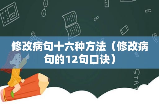 修改病句十六种方法（修改病句的12句口诀）