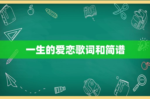 一生的爱恋歌词和简谱