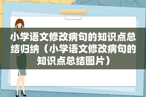 小学语文修改病句的知识点总结归纳（小学语文修改病句的知识点总结图片）