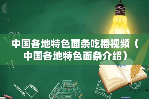 中国各地特色面条吃播视频（中国各地特色面条介绍）