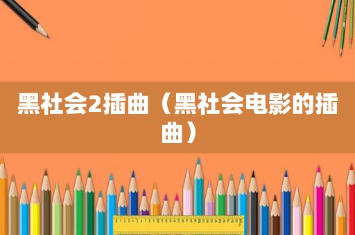 黑社会2插曲（黑社会电影的插曲）