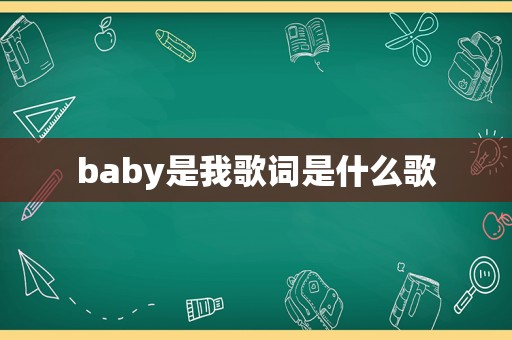 baby是我歌词是什么歌