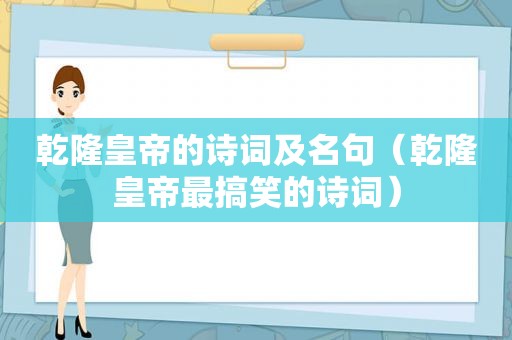 乾隆皇帝的诗词及名句（乾隆皇帝最搞笑的诗词）