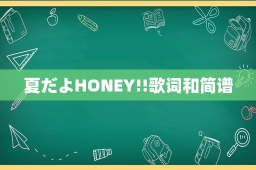 夏だよHONEY!!歌词和简谱