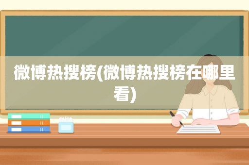 微博热搜榜(微博热搜榜在哪里看)