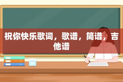 祝你快乐歌词，歌谱，简谱，吉他谱